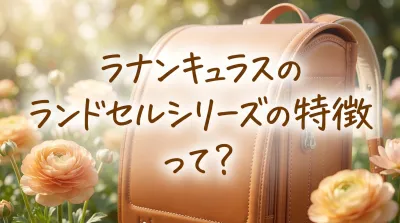 ラナンキュラスのランドセルシリーズの特徴って？