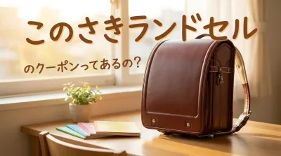 このさきランドセルのクーポンってあるの？