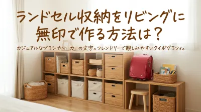 ランドセル収納をリビングに無印で作る方法は？