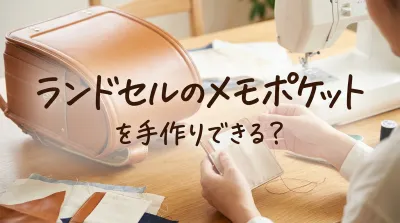 ランドセルのメモポケットを手作りできる？
