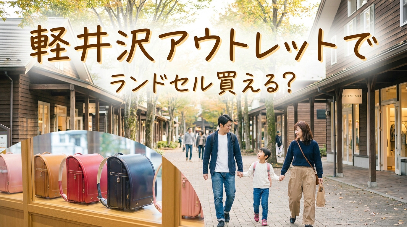 軽井沢アウトレットでランドセル買える?