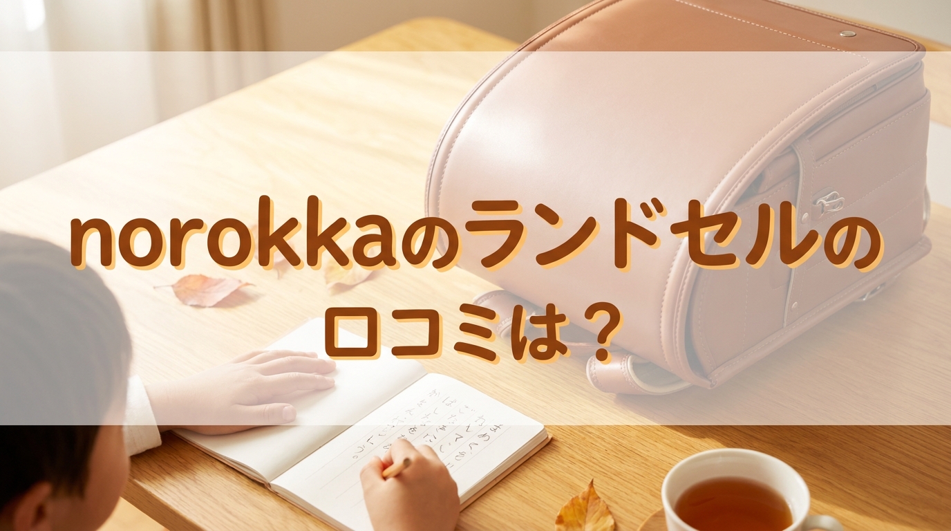 norokkaのランドセルの口コミは？