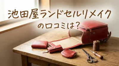 池田屋ランドセルリメイクの口コミは？