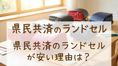 県民共済のランドセルが安い理由は？