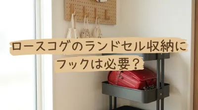ロースコグのランドセル収納にフックは必要？