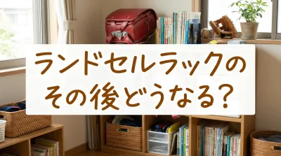 ランドセルラックのその後どうなる？
