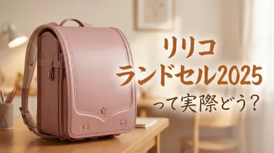 リリコ ランドセル2025って実際どう？