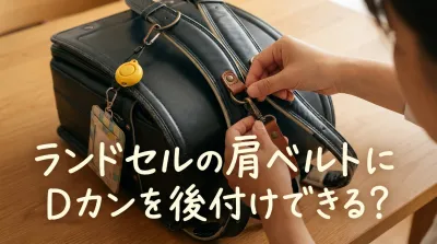 ランドセルの肩ベルトにDカンを後付けできる？