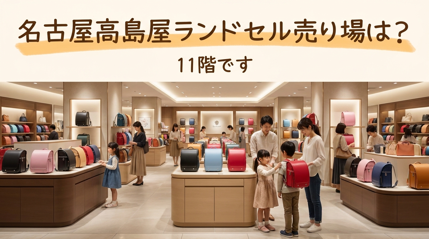 名古屋高島屋ランドセル売り場は?