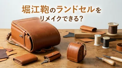 堀江鞄のランドセルをリメイクできる？