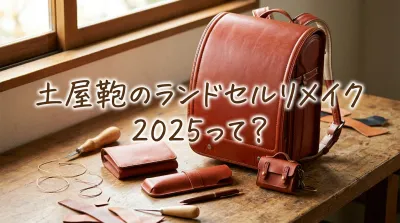 土屋鞄のランドセルリメイク2025って？