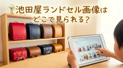 池田屋ランドセル画像はどこで見られる？