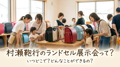 村瀬鞄行のランドセル展示会って？
