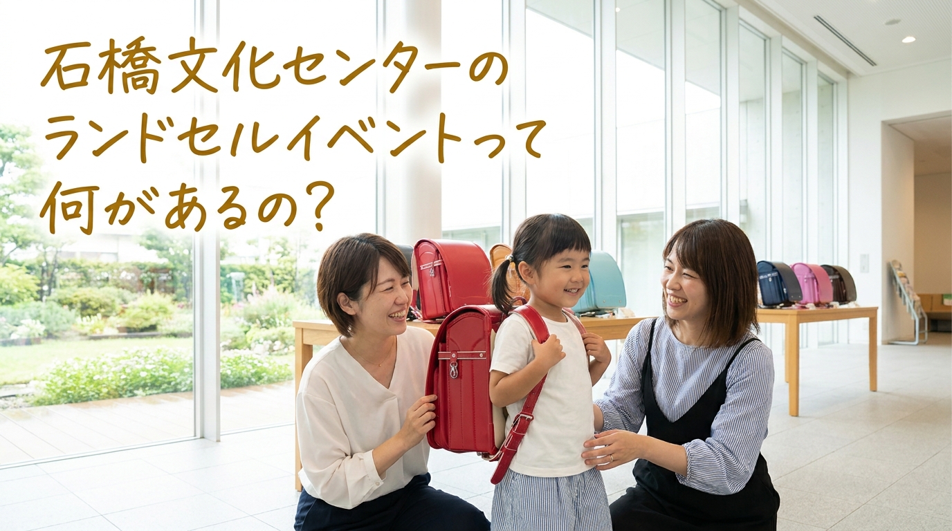 石橋文化センターのランドセルイベントって何があるの?