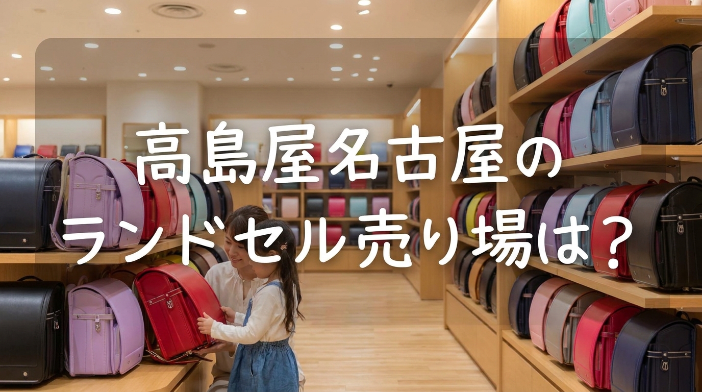 高島屋名古屋のランドセル売り場は?
