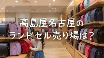 高島屋名古屋のランドセル売り場は？