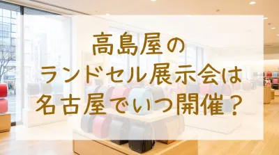 高島屋のランドセル展示会は名古屋でいつ開催？