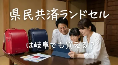 県民共済ランドセルは岐阜でも買える？