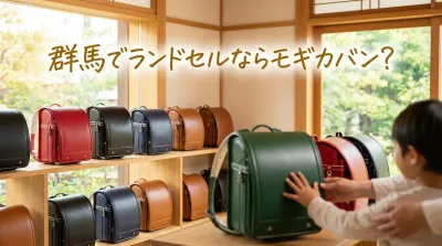 群馬でランドセルならモギカバン？