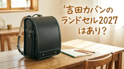 吉田カバンのランドセル2027はあり？