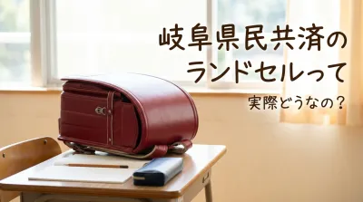 岐阜県民共済のランドセルって実際どうなの？