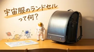 宇宙服のランドセルって何？