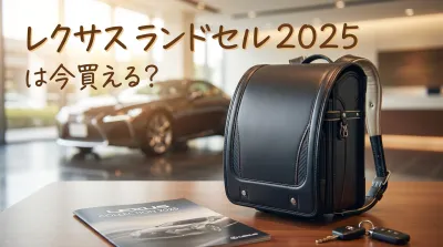 レクサス ランドセル 2025は今買える？