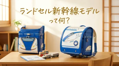 ランドセル新幹線モデルって何？