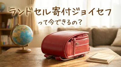 ランドセル寄付ジョイセフって今できるの?
