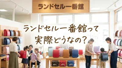 ランドセル一番館って実際どうなの？