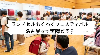 ランドセルわくわくフェスティバル名古屋って実際どう？