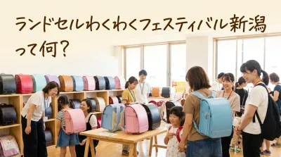 ランドセルわくわくフェスティバル新潟って何？