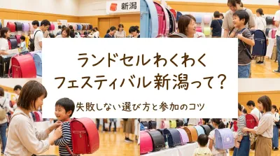 ランドセルわくわくフェスティバル新潟って？