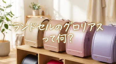 ランドセルのグロリアスって何？