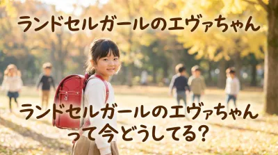 ランドセルガールのエヴァちゃんって今どうしてる？