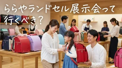 ららやランドセル展示会って行くべき？