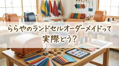 ららやのランドセルオーダーメイドって実際どう？