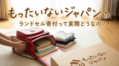 もったいないジャパンのランドセル寄付って実際どうなの？