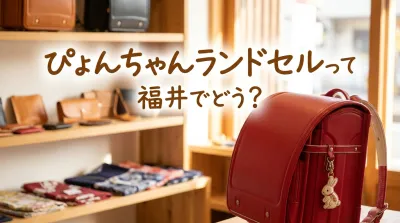 ぴょんちゃんランドセルって福井でどう？