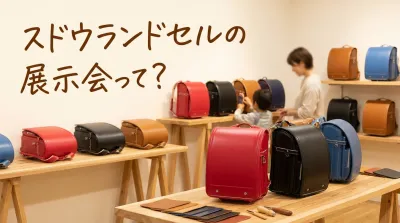 スドウランドセルの展示会って？
