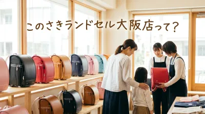 このさきランドセル大阪店って？