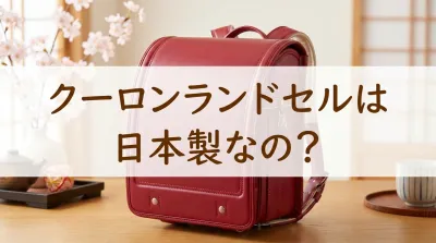 クーロンランドセルは日本製なの？