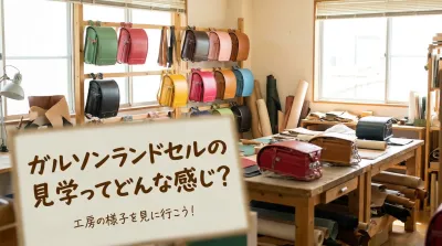 ガルソンランドセルの見学ってどんな感じ？