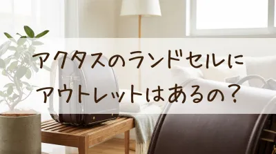 アクタスのランドセルにアウトレットはあるの?