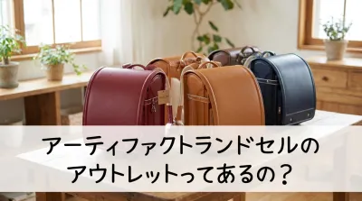 アーティファクトランドセルのアウトレットってあるの？