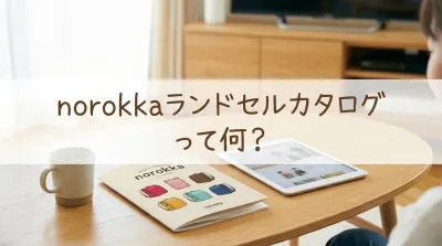 norokkaランドセルカタログって何？