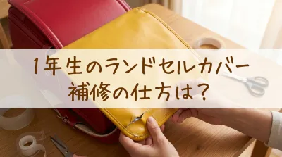 1年生のランドセルカバー補修の仕方は？