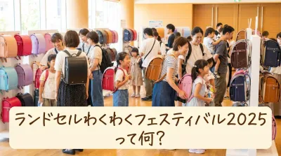 ランドセルわくわくフェスティバル2025って何？
