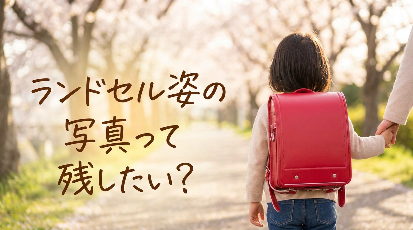 ランドセル姿の写真って残したい?