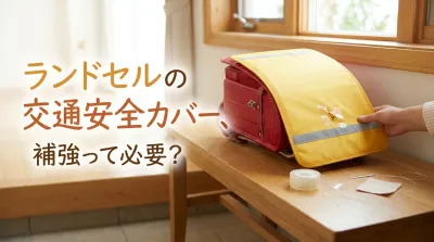 ランドセルの交通安全カバー、補強って必要？